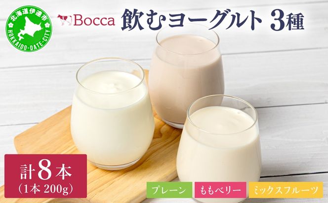 北海道 牧家 Bocca 飲むヨーグルト 2種 プレーン もも ベリー ラッシー 200g 各4本 計8本 ヨーグルト 生乳 ミルク 乳酸菌 桃 まろやか 濃厚 ギフト プレゼント 送料無料