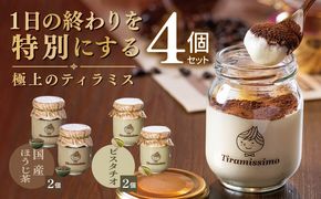 010B2018 【スピード発送】日本一なめらかティラミス 4個セット（国産ほうじ茶2個/ピスタチオ2個）【御挨拶 ごあいさつ ギフト 記念日 卒業 入学 プレゼント 贈り物】