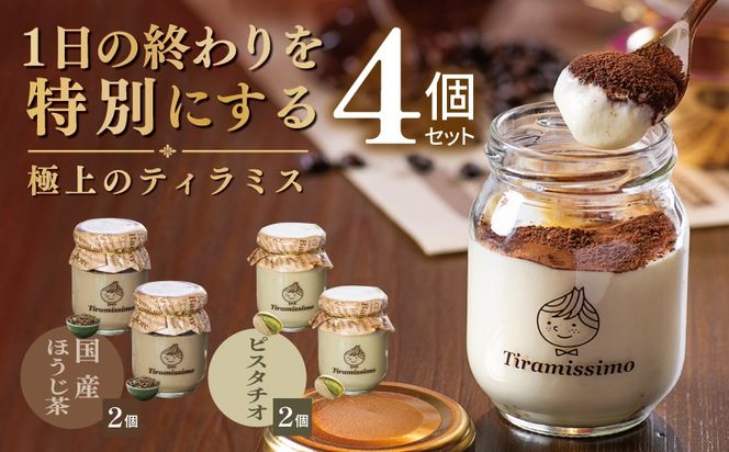 010B2018 【スピード発送】日本一なめらかティラミス 4個セット（国産ほうじ茶2個/ピスタチオ2個）【御挨拶 ごあいさつ ギフト 記念日 卒業 入学 プレゼント 贈り物】