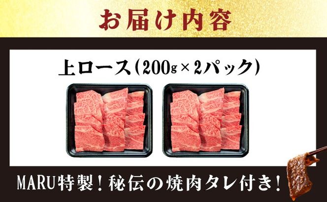【2025年11月以降順次発送】希少な特選石垣牛をご家庭で！！上ロース焼肉用200g×2パック & 石垣牛 MARU秘伝の焼肉タレ100ml×1本
