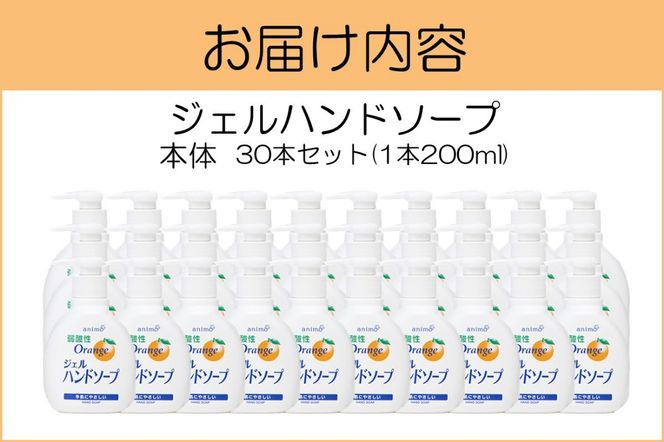 【B-179】ジェルハンドソープ 本体 200ml×30本