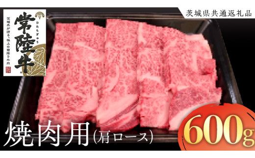 常陸牛 肩ロース 焼肉用 600g ( 茨城県共通返礼品 ) 国産 肉 焼肉 焼き肉 バーベキュー BBQ ブランド牛 ギフト 贈り物 お歳暮 お中元 お祝い 黒毛和牛 最高級ブランド [AK017us]