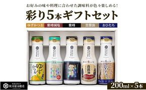 紫峰鮮度保持ボトル200ml×彩り5本ギフトセット ※離島への配送不可
