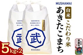 MUSHAMAI あきたこまち「こだわり米」10kg（5kg×2袋）お米 精米 令和8年産 秋田県 男鹿市 [新米 あきたこまち 秋田県 男鹿市 お米 精米 白米 おいしい]|23_nhv-010201