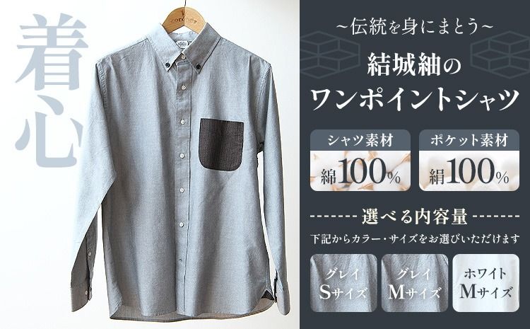 着心 結城紬 の ワンポイントシャツ 選べる カラー サイズ グレイ ホワイト Sサイズ Mサイズ 株式会社TMO結城[90日以内に出荷予定(土日祝除く)] 茨城県 結城市 シャツ ワンポイント 一点物 綿100% 絹100%---yuki_tmo_8_s---