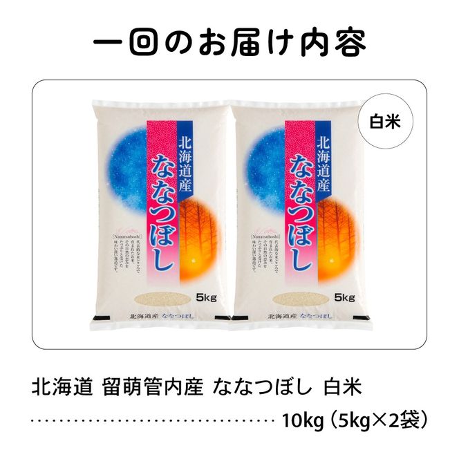 お米 9ヵ月定期便 北海道 留萌管内産 ななつぼし 白米 10kg(5kg×2袋) R004-042
