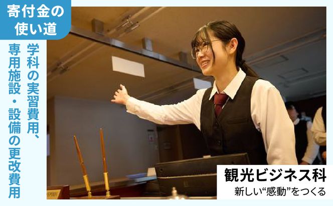 【寄付額が選べる】総合専門学校への学校応援寄付 ＜使い道：特定の学科の実習費用、専用施設・設備の更改費用＞【観光ビジネス科】（返礼品なし）【日本工学院北海道専門学校】