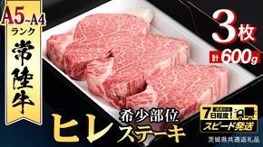 ＼ スピード発送／　【 常陸牛 】 ヒレステーキ 600g ( 200g × 3枚 ) ステーキ ヒレ ヒレ肉 牛肉 ブランド牛 A4 A5 お肉 肉 黒毛和牛 和牛 国産黒毛和牛 国産牛 希少部位 焼肉 焼き肉 バーベキュー BBQ (茨城県共通返礼品) [BX02-NT]