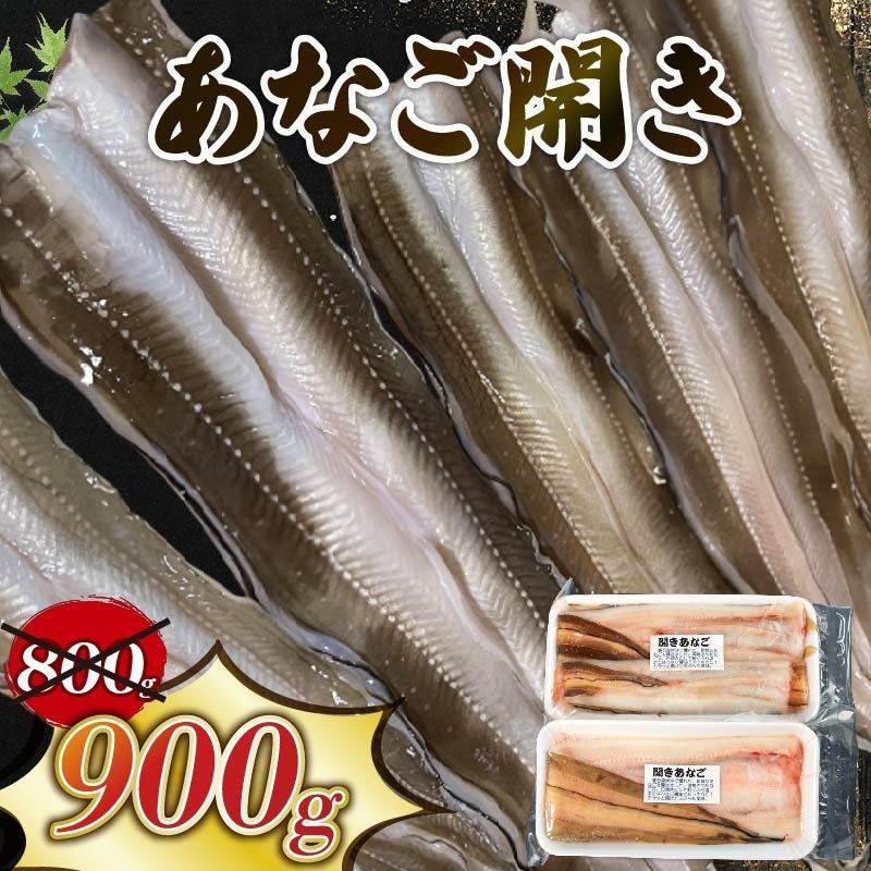 あなご開き 2〜3パック(計900g) あなご 蒲焼 お吸い物 天ぷら 煮穴子 和食 海産物 味噌汁 ごはん 夕飯 おかず 大船渡 三陸 岩手県 国産 [shitabo012_1]