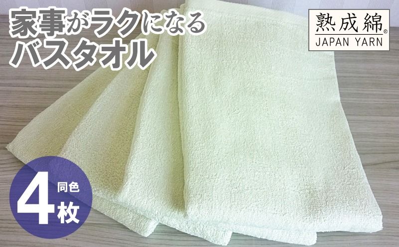 knt0073 [スピード発送]家事がラクになるバスタオル 4枚[ピスタチオ 泉州タオル 高品質 綿100% 日本製 国産 単色 シンプル]
