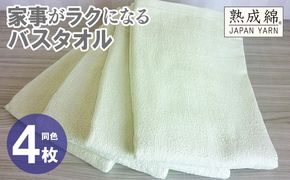 knt0073 家事がラクになるバスタオル 4枚【ピスタチオ 泉州タオル 高品質 綿100％ 日本製 国産 単色 シンプル】
