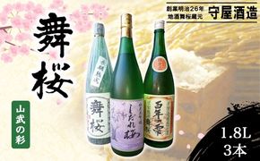 舞桜 山武の彩　1.8L×3本 SMI007