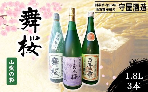 舞桜 山武の彩　1.8L×3本 SMI007