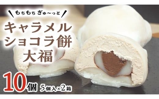 【 菓子庵たちかわ 】 キャラメル ショコラ 餅 大福 10個 ( 5個入 × 2箱 ) 手作り もちもち スイーツ チョコ チョコレート チョコクリーム もち 和菓子 菓子 お菓子 [AY018ci]