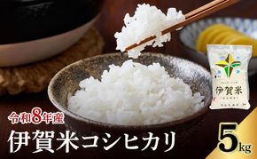 コシヒカリ 伊賀米 令和8年産 5kg 精米 伊賀ふるさと農業協同組合 白米 お米 米 ごはん もっちり 産地直送 農家直 三重県 名張市 新米 美味しい おいしい 銘柄米 令和 炊き立て 食感 無農薬 有機 こだわり 旨い 甘い 伊賀 三重