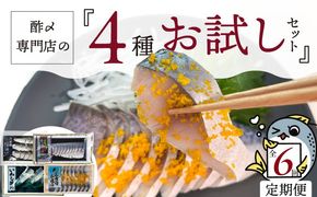 【酢〆専門老舗丸二商店】《６回定期便》お試しセット４種　H021-114
