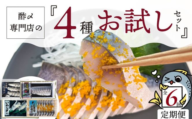 【酢〆専門老舗丸二商店】《６回定期便》お試しセット４種　H021-114