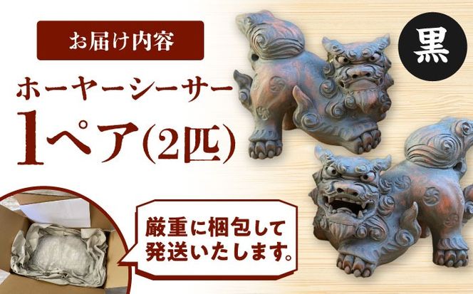 ホーヤーシーサー (黒) やちむん 沖縄土産 雑貨 シーサー 玄関