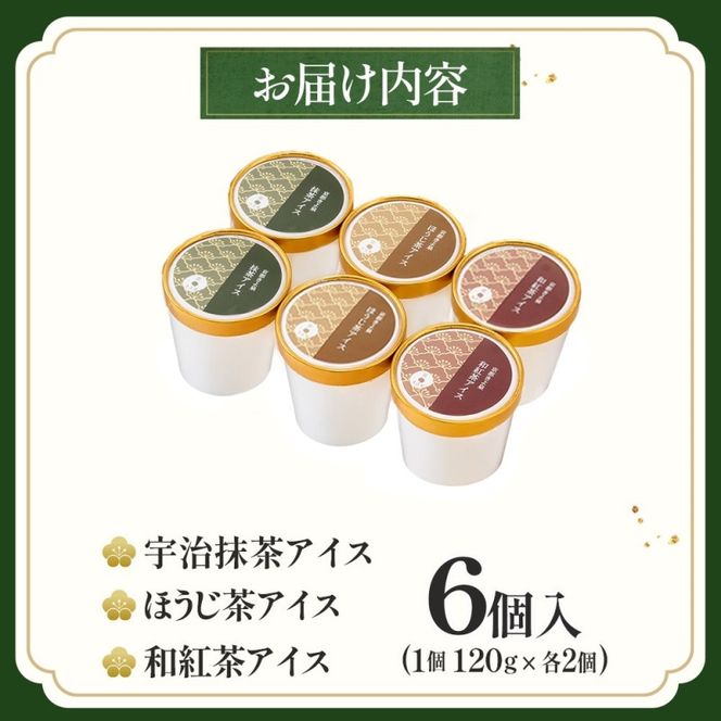 京都きよ泉の宇治抹茶・ほうじ茶・和紅茶アイスセット(6個入り) アイスクリーム アイス 抹茶スイーツ スイーツ 宇治抹茶 抹茶 ほうじ茶 和紅茶 セット デザート 洋菓子 ギフト 詰合わせ