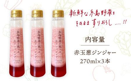 【ドレッシング選手権・地域の味ベスト賞受賞】糸島野菜を食べる生ドレッシング 赤玉葱 ジンジャー 3本 セット 糸島市 / 糸島正キ [AQA043] ドレッシング 調味料 ボトル 玉ねぎ しょうが 野菜 サラダ 生ドレッシング