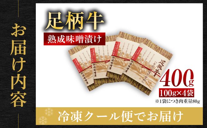 足柄牛　熟成味噌漬け「手前みそですが」 味付き肉 100×4袋 ｜ 小分け 国産豚肉 お惣菜 お総菜 冷凍 焼くだけ 一人暮らし セット 味付き肉 味付け肉 味噌漬け 便利 142069_AG001