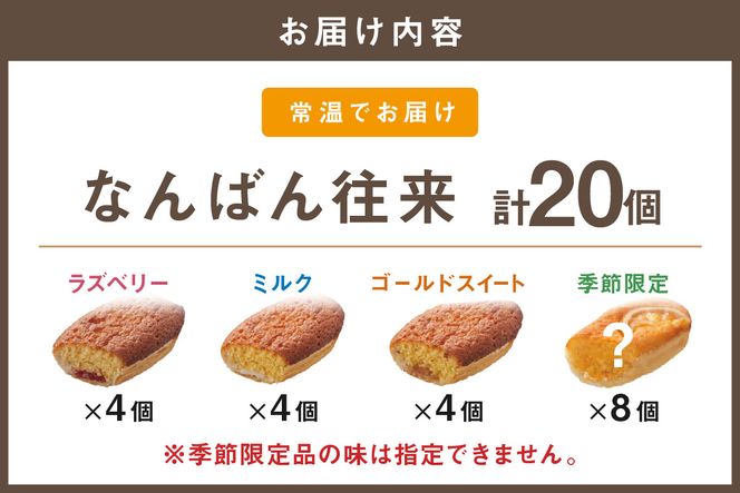 【B1-033】なんばん往来 20個入