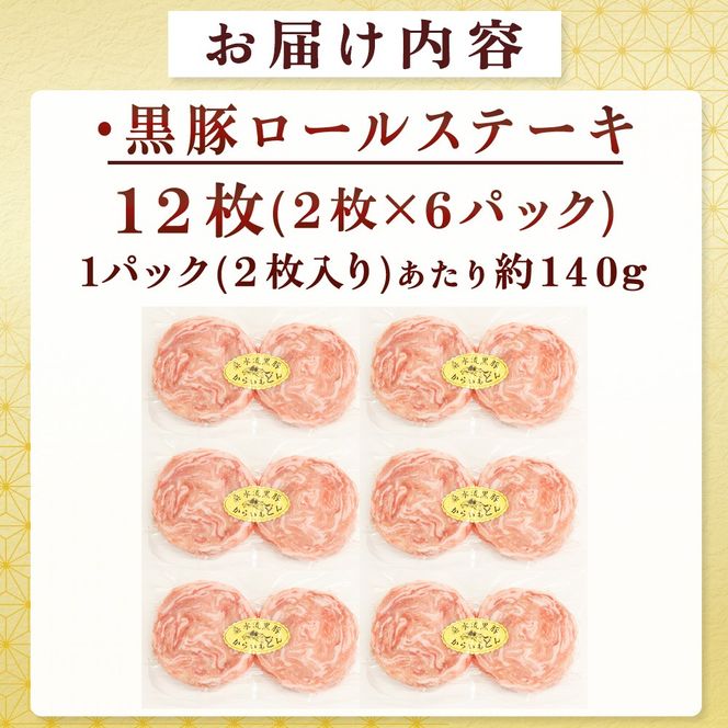【桑水流黒豚からいもどん】黒豚ロールステーキ 12枚セット（豚肉 黒豚 豚 肉 お肉 ステーキ）