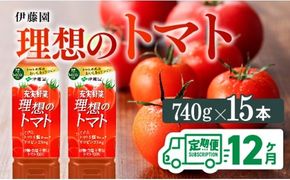 【12ヶ月定期便】伊藤園 理想のトマト（PET） 740g×15本 飲料類 ソフトドリンク 野菜ジュース トマトジュース  [C07382t12]