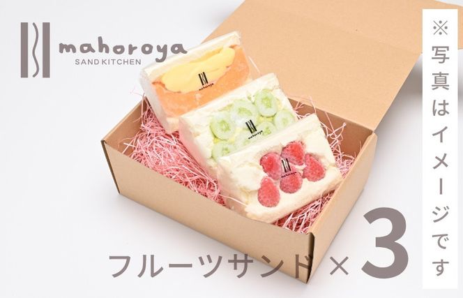 G2952 旬のおまかせ フルーツサンド 3個