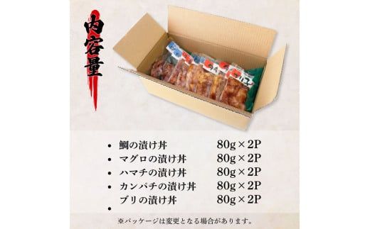 【CF-R7hbk】KAS008 訳あり魚屋の最強漬け丼5種セット 各80g×2P 計10P マグロ ブリ カンパチ タイ ハマチ タレ漬け 簡単 海鮮丼 お刺身 刺身 おかず 惣菜 魚 魚介類 海鮮 新鮮 個包装 小分け 訳アリ