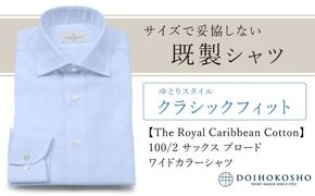 土井縫工所の既製品シャツ【クラシックフィット】100/2 サックスブロード ワイドカラーシャツ（FM84529）