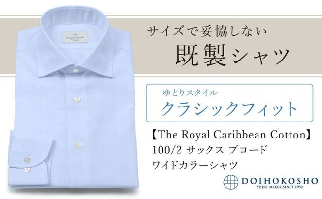 土井縫工所の既製品シャツ【クラシックフィット】100/2 サックスブロード ワイドカラーシャツ（FM84529）