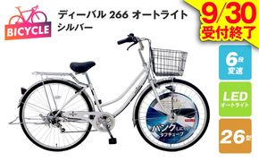 099X132-1 【9/30受付終了】ディーバル266 オートライト シルバー【自転車 完成品 組み立て不要 アウトドア サイクリング じてんしゃ 通勤 通学 新生活】