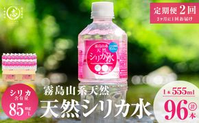 【志布志市制20周年記念】【定期便・全2回】天然シリカ水 555ml 48本(2ケース)×2回 計53L超 t0024-004