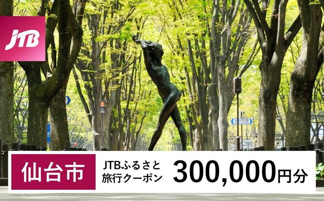 【仙台市】JTBふるさと旅行クーポン（300,000円分）有効期間3年（Eメール発行）｜旅行 トラベル 予約 国内旅行 JTB 宿泊 観光 体験 旅行券 宿泊券 旅行予約  ホテル 旅館 チケット 子供 子連れ カップル 家族 人気 おすすめ 旅行クーポン 店頭 オンライン ネット予約 電話 有効期間3年 041009_JTBW300T