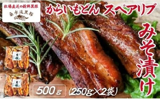 [牧場直送の新鮮黒豚]桑水流黒豚からいもどんスペアリブみそ漬け 500g(豚肉 黒豚 豚 肉 お肉 スペアリブ 味付き 味噌)