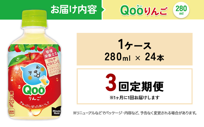 【3回定期便】ミニッツメイド Qoo りんご 280ml 合計72本 24本入×1ケース×3回 クー くー ペットボトル 清涼飲料水 コカ・コーラ