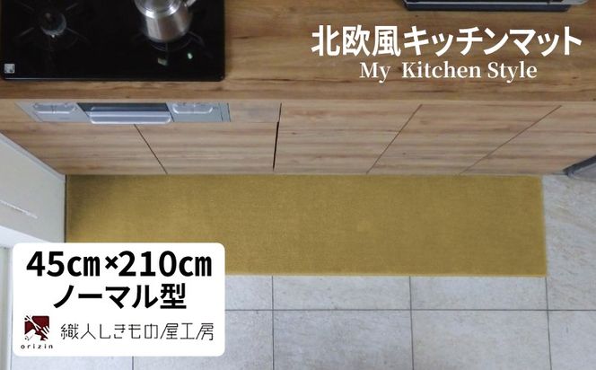 diw0079 北欧風キッチンマット ラグマットタイプ 45×210cm ノーマル型 ゴールド 抗菌防臭 SEK 織人しきもの屋工房