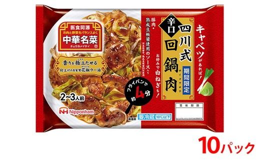 四川式 回鍋肉 211g（2～3人前）10個 計2.11kg│冷蔵 国内製造 キャベツ 野菜 加えるだけ 中華 中華名菜 昼食 夕食 お弁当 おかず 日本ハム※2026年4月上旬～6月下旬頃に順次発送予定