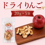 北海道 仁木町産 ドライりんご 5袋 リンゴ りんご 林檎 乾燥フルーツ ドライフルーツ