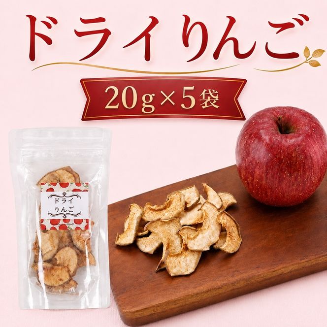 北海道 仁木町産 ドライりんご 5袋 リンゴ りんご 林檎 乾燥フルーツ ドライフルーツ