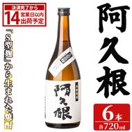 「阿久根」 (720ml×6本) 国産 鹿児島県産 阿久根市産 焼酎 いも焼酎 お酒 アルコール 白麹 水割り お湯割り ロック 父の日 贈答用 ギフト 鹿児島酒造 【齊藤商店】akn020-75