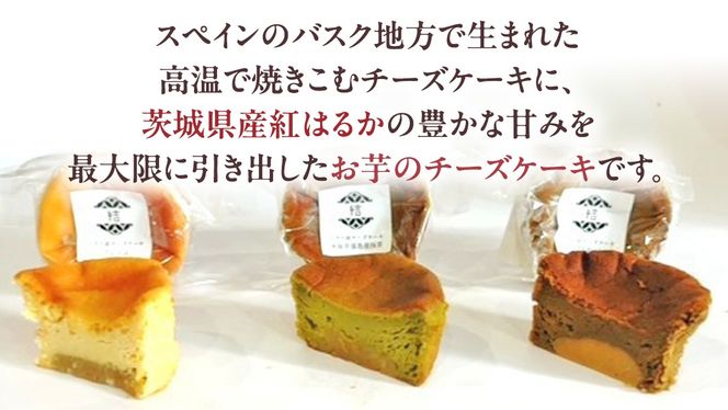 【 翡翠(ひすい) 】 お芋の結 バスクチーズケーキ リトル ３個（小ホール型）【 茨城県産 紅はるか 使用 】 チーズケーキ おいもスイーツ おいものチーズケーキ デザート ケーキ さつまいも 抹茶 ほうじ茶 食べ比べ アソート セット アフタヌーンティー おやつ 手土産 ギフト 贈答 [DL25-NT]