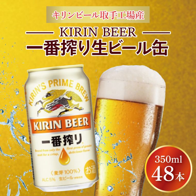 キリンビール取手工場産 キリン一番搾り 350ml缶-24本×2ケース|KIRIN 麒麟 ビール 一番搾り 生ビール 茨城県 取手市(AB040-1)