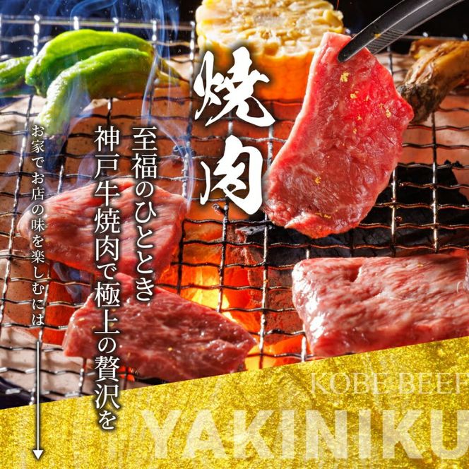 神戸牛 名店 焼肉 D.バラ 1.2kg (600g×2P) 雄三郎監修 食べログ百名店 レシピ付き / A4ランク以上 焼肉用 牛肉 小分け 焼き肉 バーベキュー 肉 冷凍 肉の天園