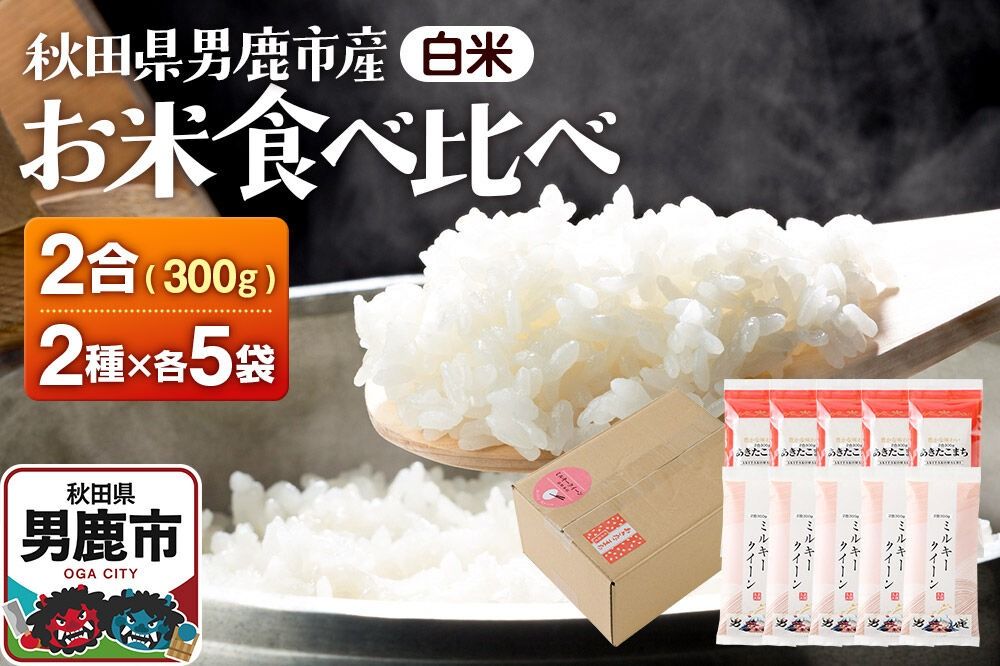 お米 食べ比べセット あきたこまち(精米) 2合(300g)×5袋・ミルキークイーン(精米)2合(300g)×5袋 吉元耕業 お米 米 こめ 白米 精米 [あきたこまち ミルキークイン ブランド米 お米 白米 精米 米どころ 秋田 男鹿市 秋田県産]|23_ymk-030101