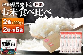 お米 食べ比べセット あきたこまち（精米） 2合（300g)×5袋・ミルキークイーン（精米）2合（300g)×5袋 吉元耕業 お米 米 こめ 白米 精米 [あきたこまち ミルキークイン ブランド米 お米 白米 精米 米どころ 秋田 男鹿市 秋田県産]|23_ymk-030101