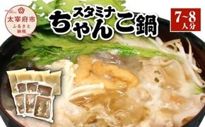 スタミナちゃんこ鍋（7～8人分）