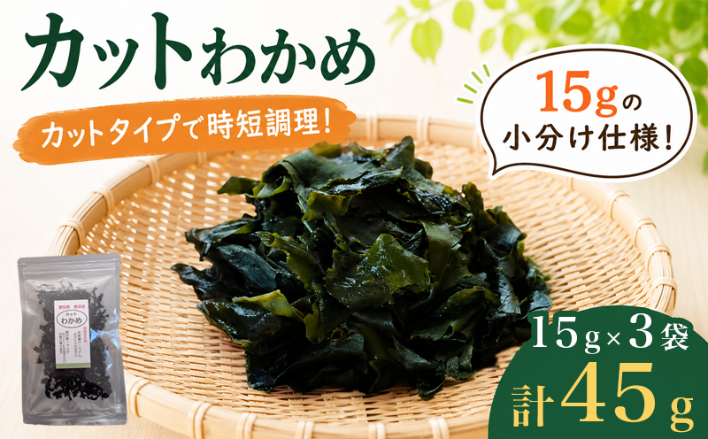 カットわかめ 計45g(15g×3袋) チャック袋入 わかめ