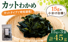 カットわかめ 計45g(15g×3袋） チャック袋入 わかめ